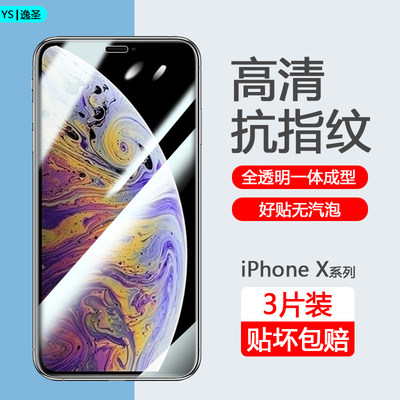 iPhoneX/XS系列手机钢化膜