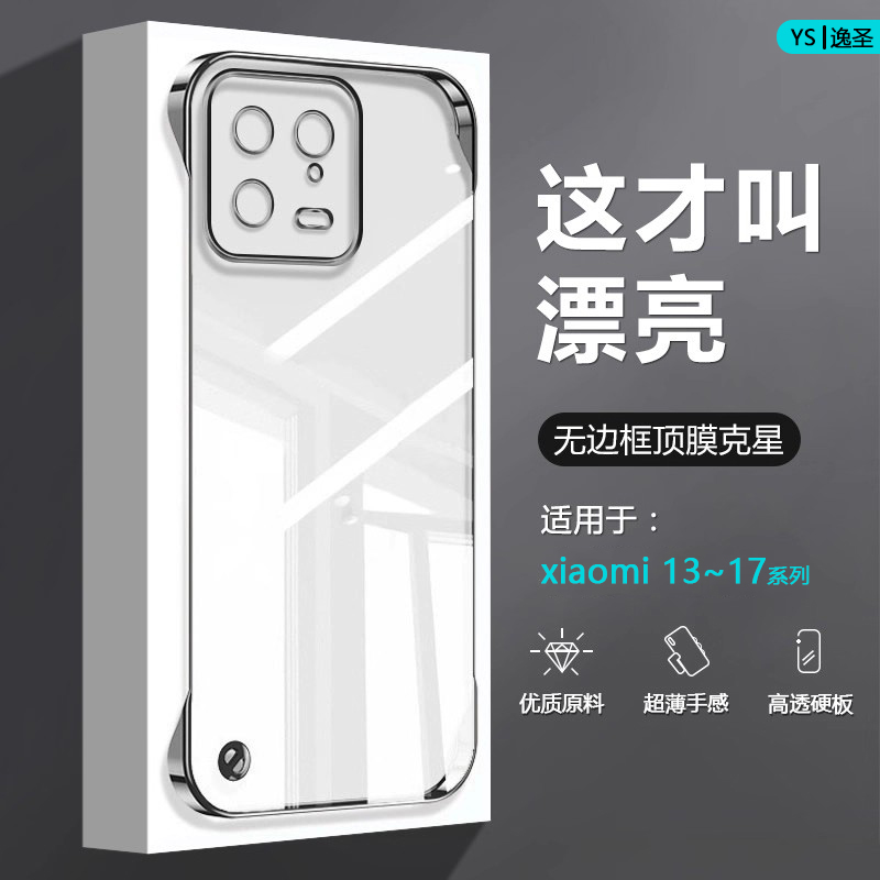适用于小米13~17系列无边框壳