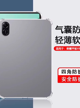 逸圣适用于荣耀平板X9防摔套HonorPadX9Pro超薄透明11英寸四角保护壳平板X9Pro简约全包11.5寸新款硅胶软外壳