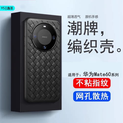适用于华为Mate60系列编织超薄壳