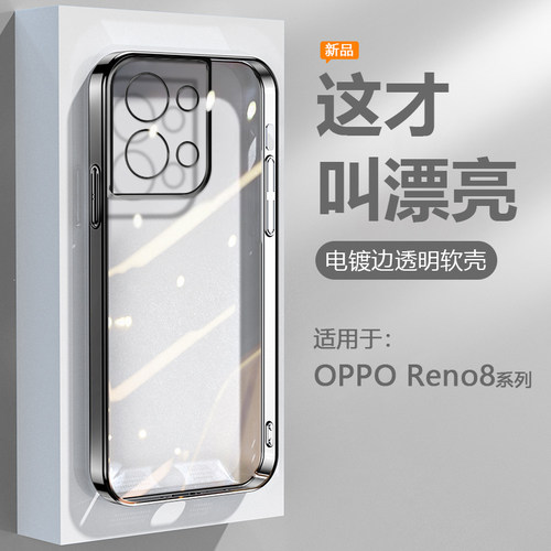 适用于OPPOReno8系列电镀手机壳