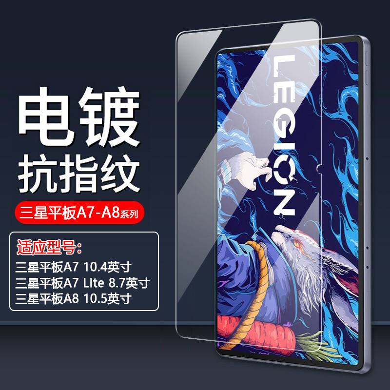 适用三星TabA9+钢化膜新款GalaxyA8平板电脑保护膜A7lite屏幕10.5防摔A9防爆11英寸玻璃A7蓝光10.4寸贴8.7膜