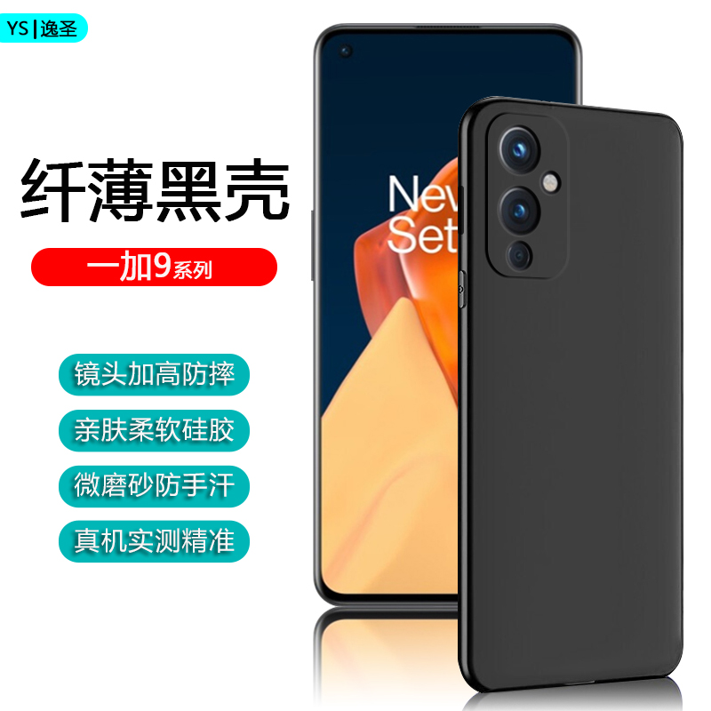 适用一加9Pro黑色手机壳OnePlus9超薄保护套1+9R亲肤微磨砂9RT硅胶简约男女软外壳 3C数码配件 手机保护套/壳 原图主图