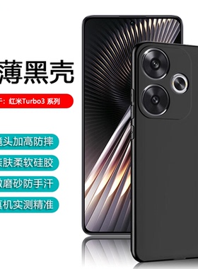 逸圣适用于红米Turbo3黑色手机壳Redmi Turbo4Pro超薄硅胶保护套Turbo3哈利波特版亲肤简约商务风防摔软壳