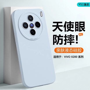 逸圣适用于vivo X200s液态硅胶X300Pro镜头防摔X100男女纯色保护套 X300手机壳X200Promini轻薄X100Ultra新款