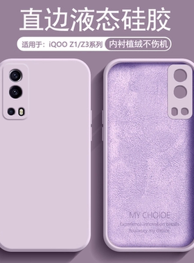 逸圣适用于iQOO Z3手机壳液态硅胶iQ00Z1亲肤磨砂保护套包防摔软壳V1986A简约纯色2012男女潮套