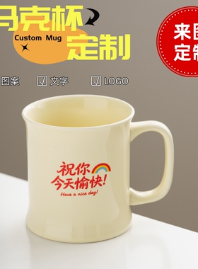 【定制】德化陶瓷束腰马克杯奶黄色印字LOGO来图定做广告礼品水杯