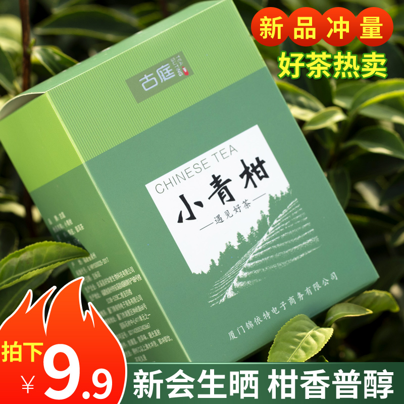 小青柑普洱新会正宗小青柑橘普茶8年陈宫廷普洱熟茶叶盒装散装50g