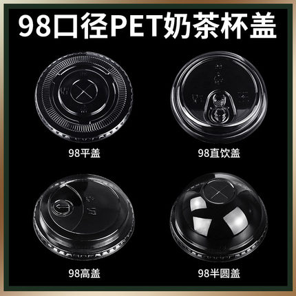 一次性90/95口径奶茶杯盖98PET圆形高盖平盖商用打包注塑防漏盖子