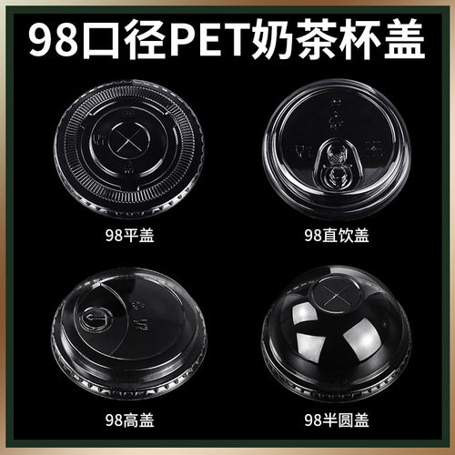 点捷餐具一次性98/95/90奶茶杯盖