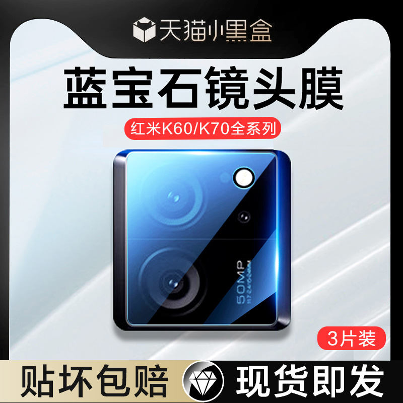 【蓝宝石】红米K60/K70镜头膜