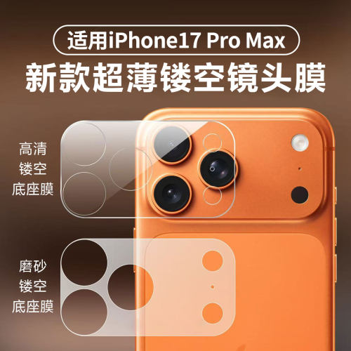 [无胶静电吸附]适用苹果17Pro底座膜iPhone17ProMax镜头底座膜Air镜头膜por摄像头镂空磨砂保护膜pm吸磁模组