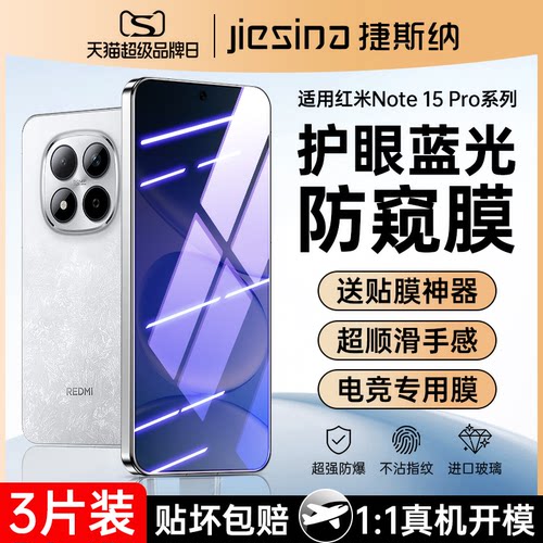 {蓝光防窥}红米Note15Pro钢化膜
