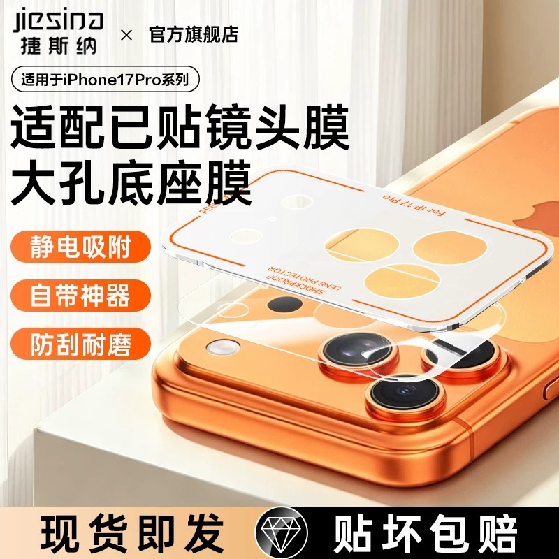 【已贴镜头膜专用】适用苹果17Promax底座膜iPhone18Pro镜头膜17pm摄像头镂空保护膜无胶静电吸附por相机模组
