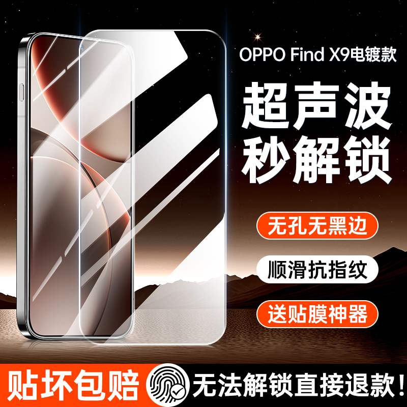 【超声波指纹解锁】FindX9钢化膜