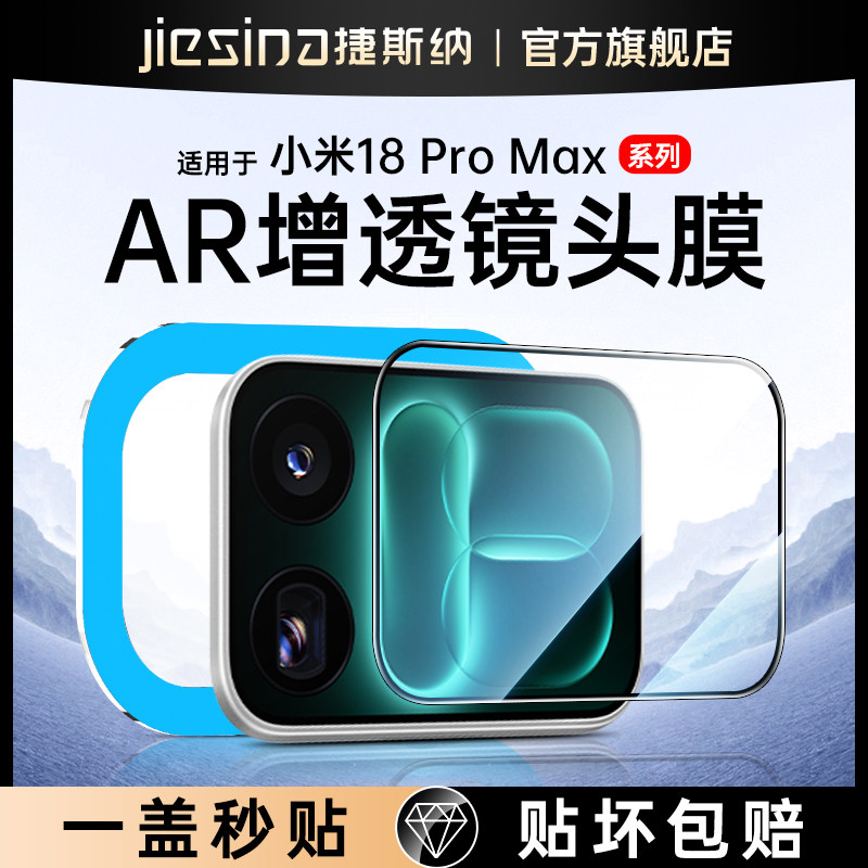 【一盖秒贴】小米18ProMax镜头膜