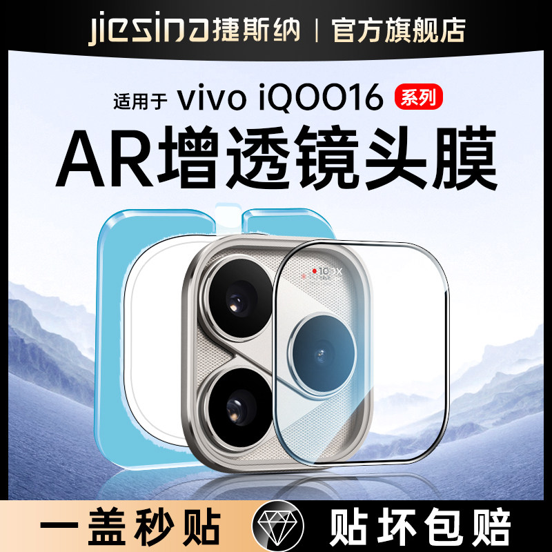 【一盖秒贴】iQOO16镜头膜AR增透