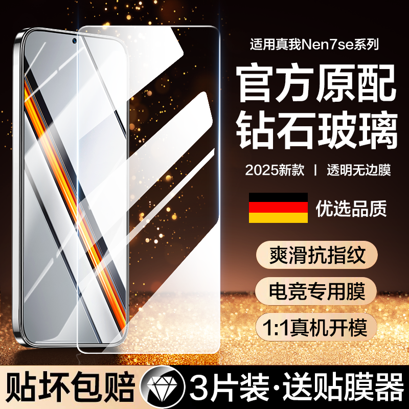 【官方原配】真我Neo7SE钢化膜