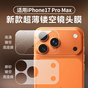 适用苹果17Promax镜头底座膜iPhone17Pro磨砂后置摄像头保护膜ip17pm镂空碳纤维背膜por一体相机底座防刮软膜