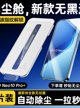 适用iQOONeo10Pro+钢化膜iQOO13手机膜Neo9sPro十超声波iqooz10turbo无尘仓iq0012全屏秒贴舱爱酷Z9x无黑边