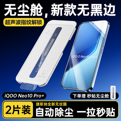 iQOONeo10Pro+钢化膜无尘仓秒贴