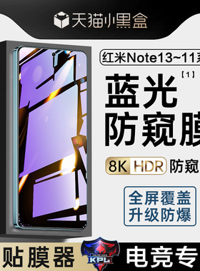 适用红米Note13/14钢化膜Turbo3小米Note12Turbo防窥膜note11TPro全屏redmi手机note11t蓝光redminote12Pro+