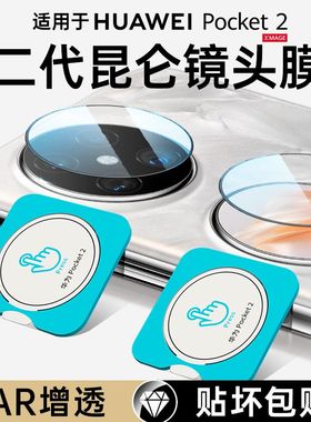 适用华为Pocket2镜头膜Pocket2摄像头保护Pokcet手机外屏膜pocketS二代2折叠屏后置相机圈新款小屏幕钢化贴膜