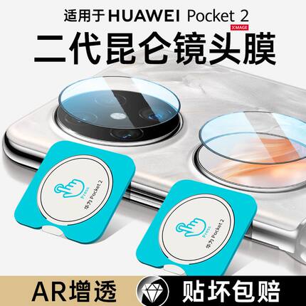 适用华为Pocket2镜头膜Pocket2摄像头保护Pokcet手机外屏膜pocketS二代2折叠屏后置相机圈新款小屏幕钢化贴膜