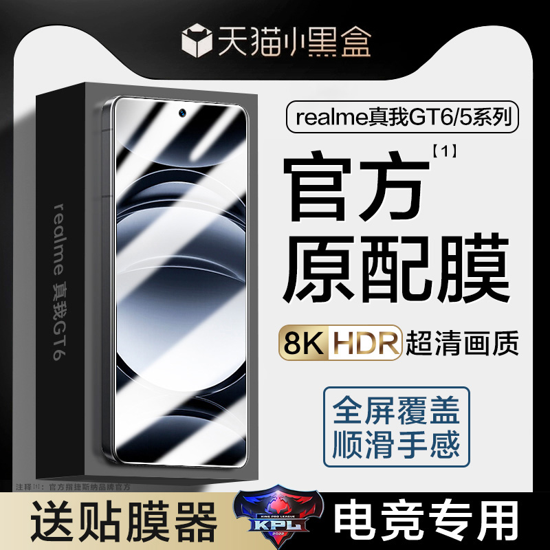 【KPL电竞专用】真我GT6/5钢化膜