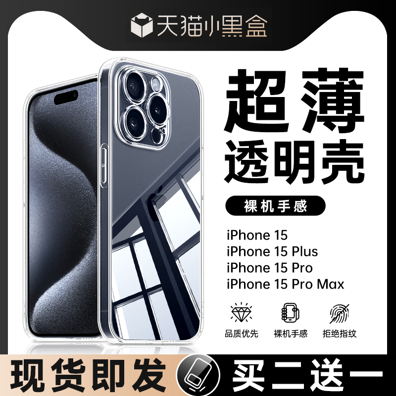 【裸机手感】苹果15透明手机壳