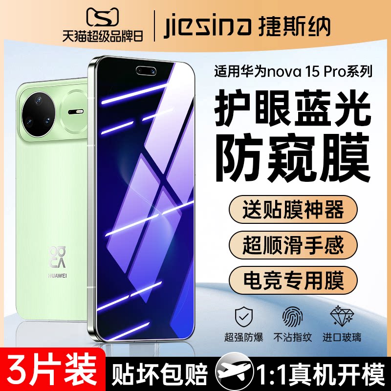 华为Nova15Pro~10钢化膜蓝光防窥图片