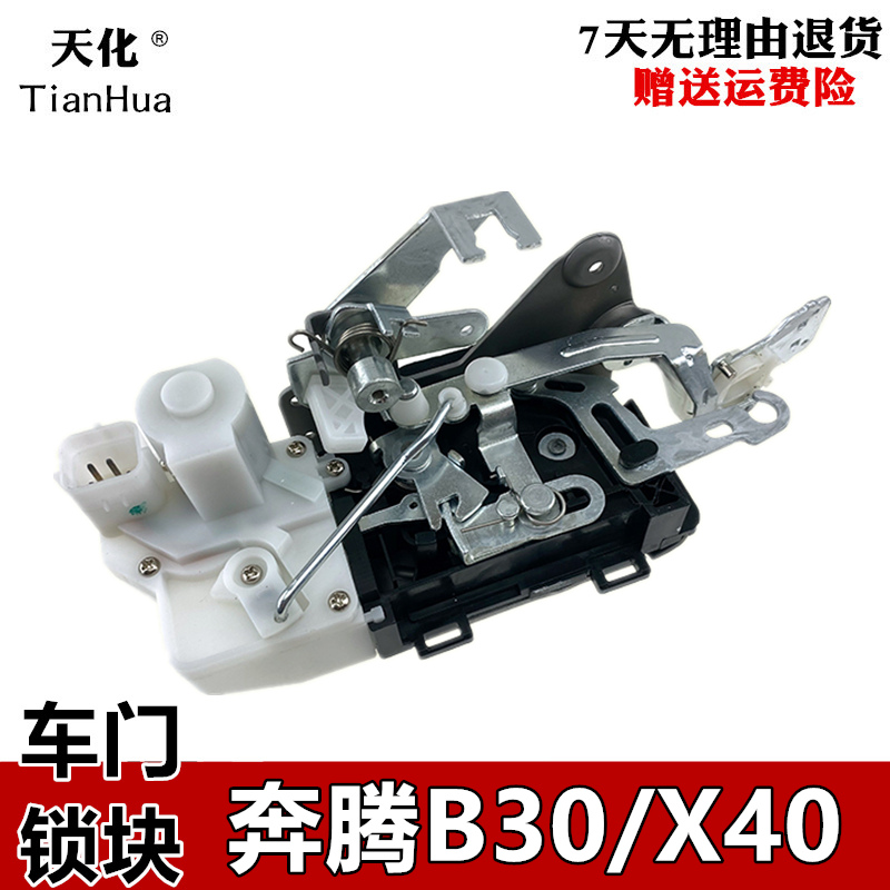 奔腾B30奔腾X40车么锁块