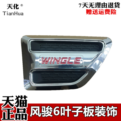 适配风骏6侧面叶子板装饰板贴车身WINGLE通风口字母改装标志牌皮