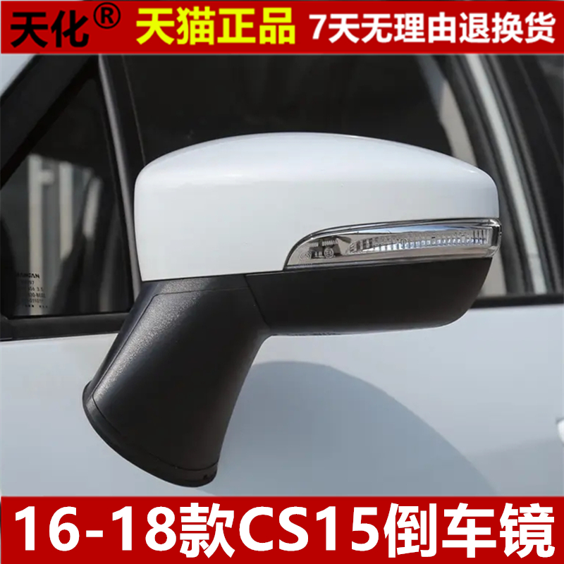 适用CS15倒车镜总成 cs15后视镜左右反光镜车外倒车镜正品