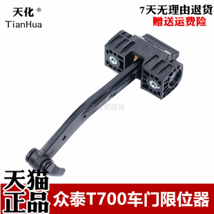 适配众泰T700前后车门限位器T700左右车门定位器车门开关定位开关