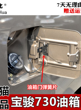 适用于宝骏730油箱门油箱盖板14-16款宝骏730带漆外盖 加油口外盖