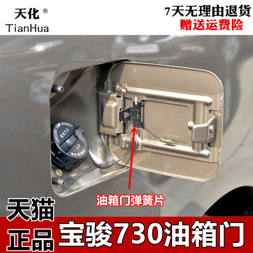 适用于宝骏730油箱门油箱盖板14-16款宝骏730带漆外盖 加油口外盖
