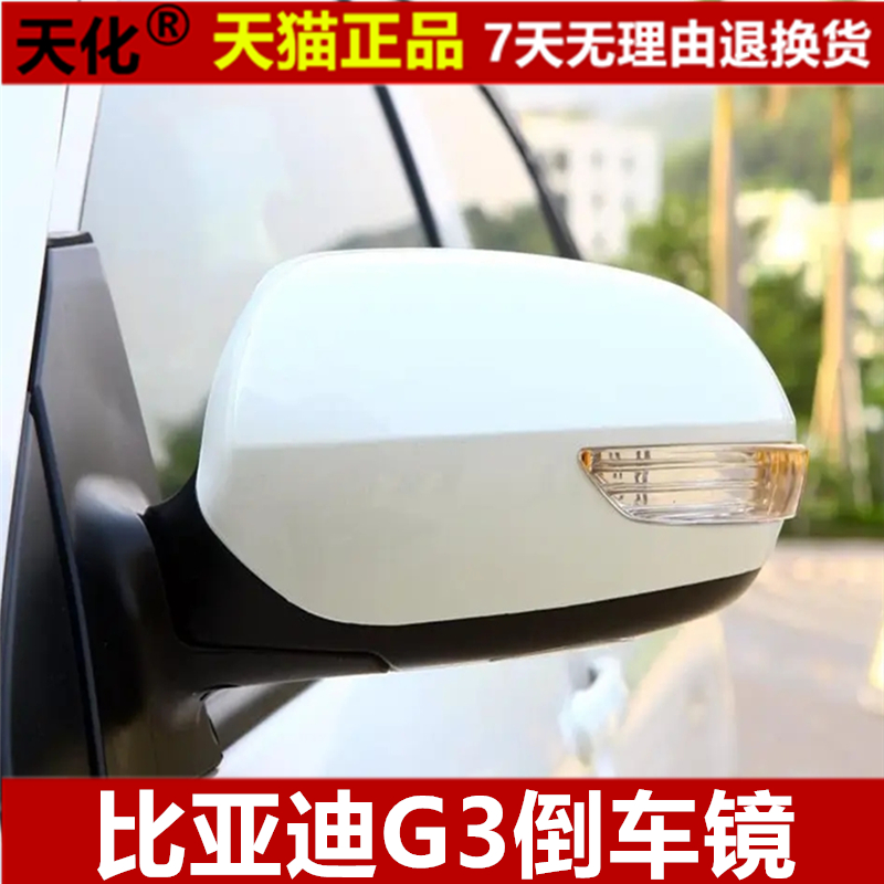 比亚迪G3倒车镜 G3R 全新F3后视镜总成 反光镜 车外镜 原装配件