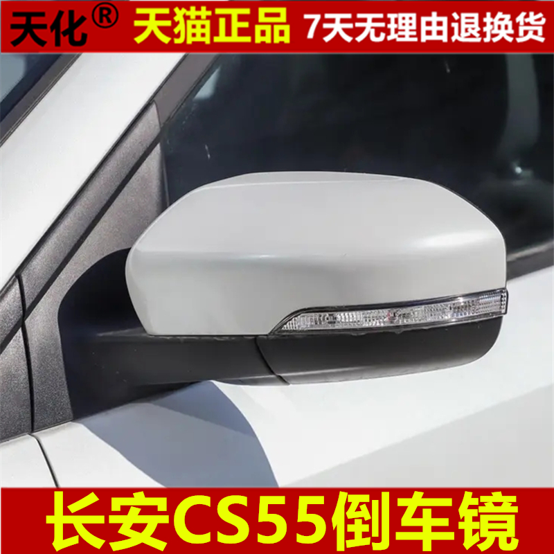 适用长安CS55后视镜总成CS55倒车镜总成外壳反光镜镜片转向灯后盖
