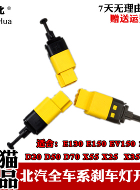 北汽E150E130绅宝D20D50X25刹车灯开关刹车开关制动感应开关原