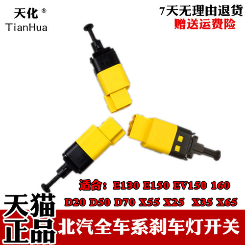 北汽刹车灯开关E150S50