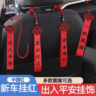 新年中国红车载挂饰出入平安汽车挂件装饰用品车上红布条新车挂红