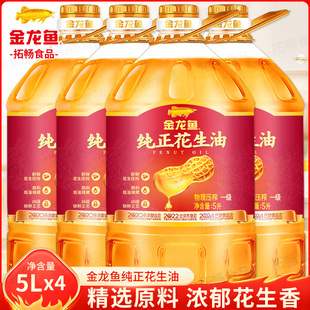 金龙鱼纯正花生油5L 4桶压榨一级纯香精选食用油粮油商用家用批发