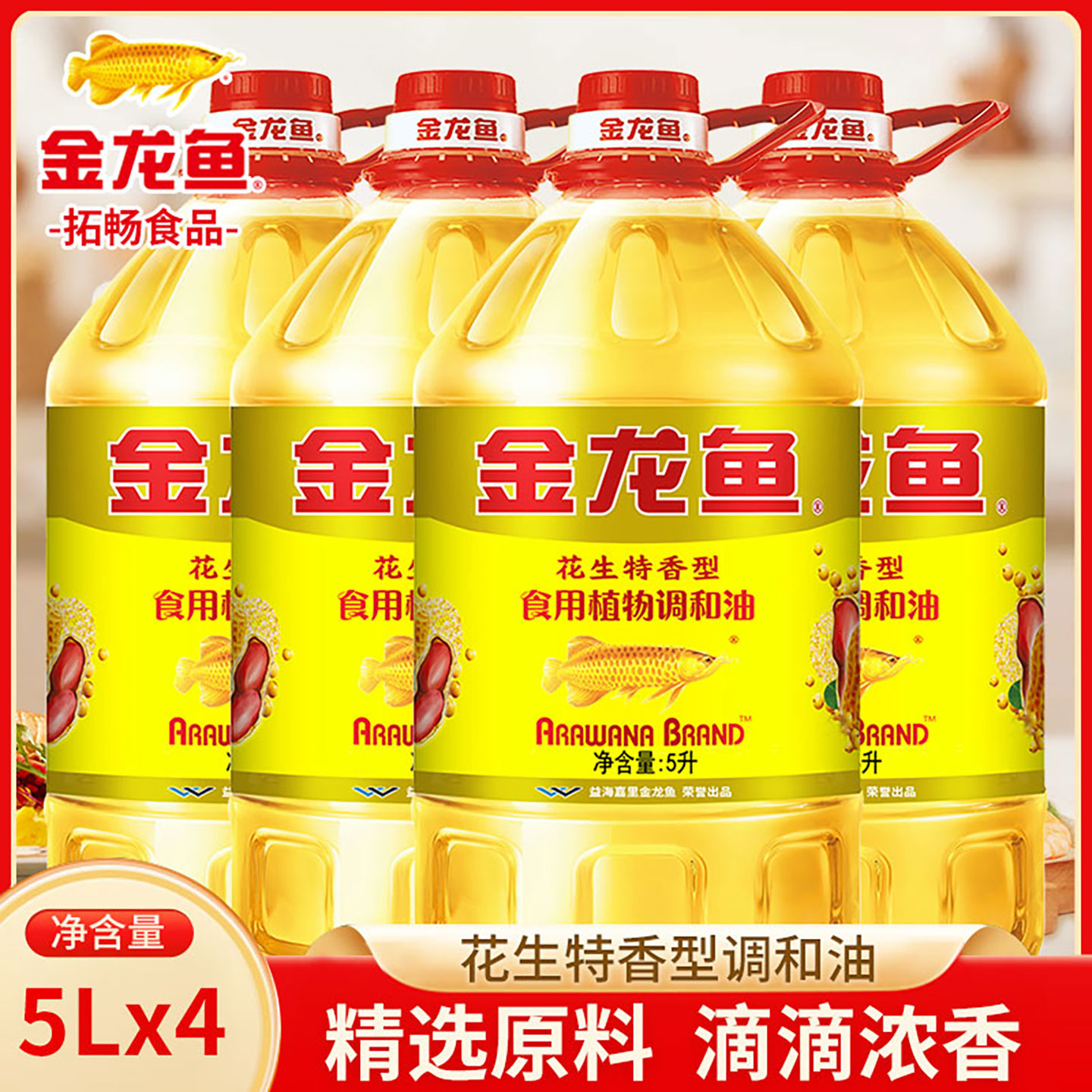 金龙鱼花生特香食用型植物调和油