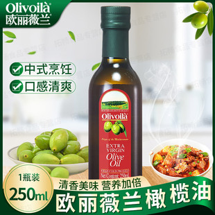 家用食用油植物油凉拌便携装 欧丽薇兰红标特级初榨橄榄油250ml