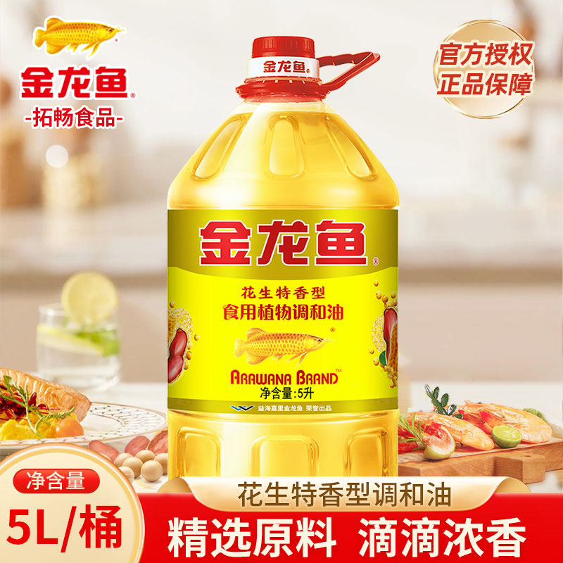 金龙鱼花生特香食用型植物调和油