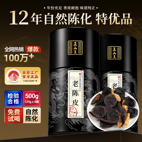 正山王老陈皮12年陈广东大红柑