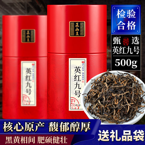 正山王官方推荐正宗英红九号茶叶