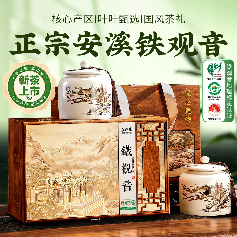 正山王特级安溪礼盒装铁观音茶叶