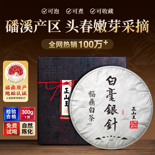 正山王福鼎全芽银针散装300g白茶